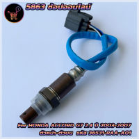 อ็อกซิเจนเซ็นเซอร์ สำหรับ Honda Accord G7 2.4 ปี 2003-2007 ตัวหน้า (36531-RAA-A01) ***สินค้าใหม่*** พร้อมส่ง