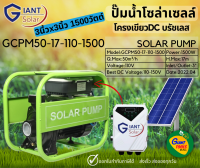 SOLAR PUMP ปั๊มน้ำหอยโข่ง DC บัสเลสโซล่าเซลล์ 3นิ้ว 1500W (มีกล่องควบคุมMPPT) รุ่นGCPM50-17-110-1500