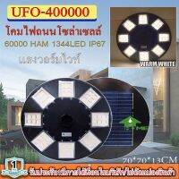 ไฟโซล่าเซลล์UFO ไฟถนนขนาดใหญ่70CM. 48ช่อง Solar Light 400,000W 1344LEDไฟถนนยูเอฟโอ ไฟถนนLEDพลังงานแสงอาทิตย์ วอร์มไวท์ โคมไฟถนน ใหญ่และสว่างมากๆๆ