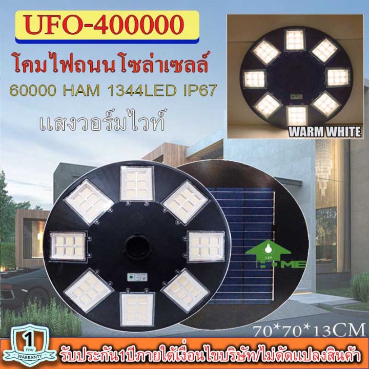 ไฟโซล่าเซลล์ufo-ไฟถนนขนาดใหญ่70cm-48ช่อง-solar-light-400-000w-1344ledไฟถนนยูเอฟโอ-ไฟถนนledพลังงานแสงอาทิตย์-วอร์มไวท์-โคมไฟถนน-ใหญ่และสว่างมากๆๆ