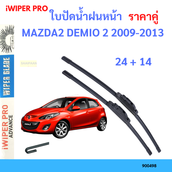 ราคาคู่&nbsp;ใบปัดน้ำฝน MAZDA2 DEMIO 2 2009-2013 24+14 ใบปัดน้ำฝนหน้า&nbsp;ที่ปัดน้ำฝน