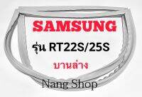 ขอบยางตู้เย็น SAMSUNG รุ่น RT22S/25S (บานล่าง)