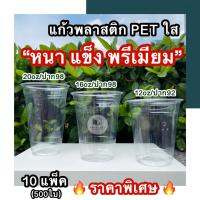 เซ็ต10แพ็ค 500ใบ แก้วพลาสติกPETหนาพรีเมียม ทรงสตาร์บัค จับคู่ฝา 12oz,16oz,20oz หนาพิเศษ เซ็ต10แพ็ค500ใบ