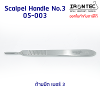 ด้ามมีด ผ่าตัด เบอร์ฺ 3 สแตนเลส stainless (12 cm) #05-003 IRONTEC (Scalpel Handle)