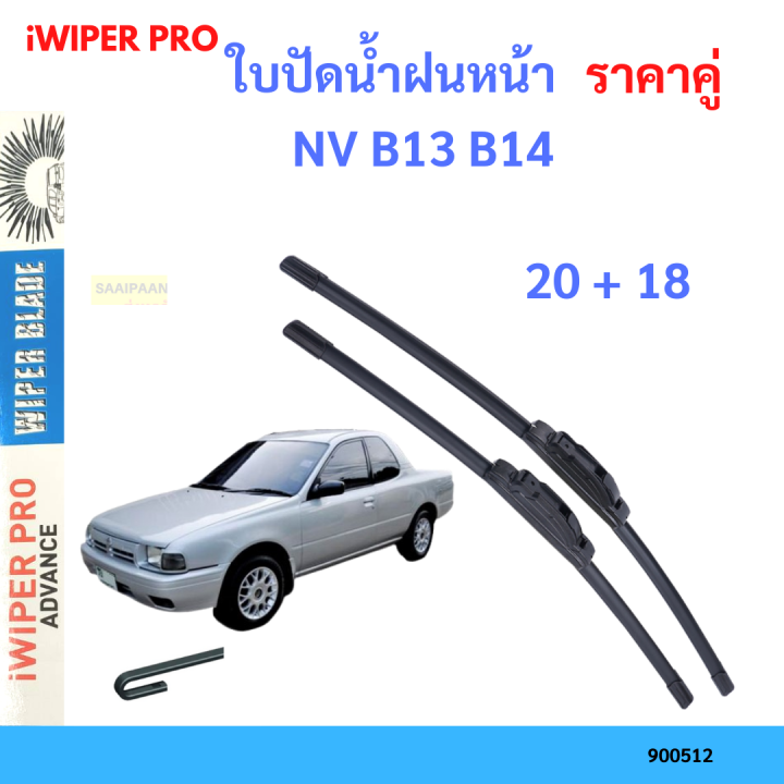 ราคาคู่&nbsp;ใบปัดน้ำฝน NV B13 B14  20+18 ใบปัดน้ำฝนหน้า&nbsp;ที่ปัดน้ำฝน