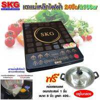 SKG เตาแม่เหล็กไฟฟ้า รุ่น SK-5180 (สีดำ) ร้อนไว รับประกัน 1 ปี