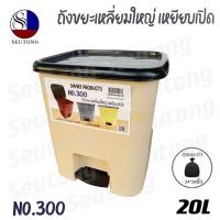 ถังขยะขาเหยียบ ถังขยะเหยียบเปิด มีฝา(20L) รุ่น No.300