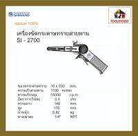 SHINANO เครื่องขัดกระดาษทราย SI - 2700 สายพาน 10 mm. Belt Sander อุปกรณ์รถยนต์ เครื่องมือลม