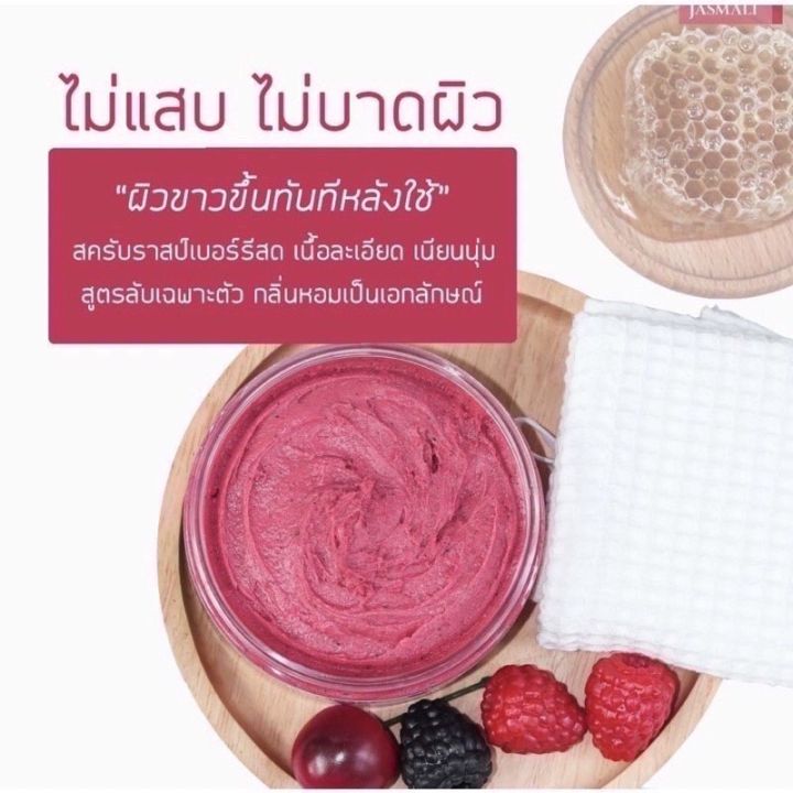 สครับ-จัสมะลิ-ราสป์เบอร์รี่-บอดี้-ปรับสีผิวให้สมํ่าเสมอ