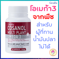 โคซานอล มัลติแพลนท์ โอเมก้า3 ออยล์ กิฟฟารีน Giffarine Cosanal Multi Plant Omega3 Oil