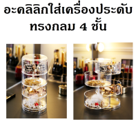 กล่องอะคลิลิกทรงกลม 4 ระดับ ใส่เครื่องประดับ เปิดได้หลายมุมมอง