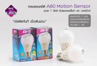 หลอดไฟแอลอีดี โมชั่นเซนเซอร์ EVE E27 รุ่น Motion Sensor ขนาด 7W (ตรวจจับการเคลื่อนไหว)