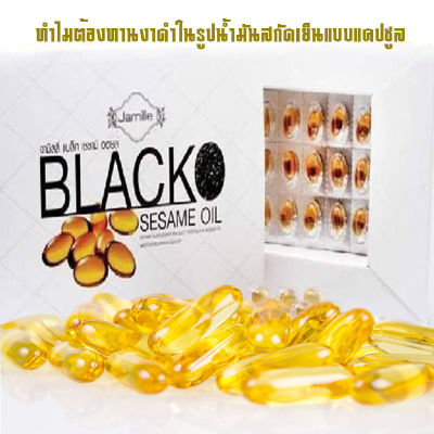 น้ำมันงาดำสกัดเย็นBlack Sesame Oil ลดอาการปวด และอักเสบ ข้อเสื่อม ขนาด 60 แคปซูลรับประทานหลังอาหาร วันละ 2แคปซูล