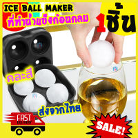 [Best Deal] ที่ทำน้ำแข็ง ถาดน้ำแข็งกลม ที่ทำน้ำแข็งก้อนกลม คละสี พิมพ์น้ำแข็ง แม่พิมพ์ทำวุ้น3d พิมพ์ลูกบอล แพ็ค 4 ก้อน ขนาด 4.5 cm. 1 ชิ้น