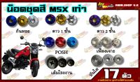 น็อตชุดสี MSX125 (MSX125) (1ชุด=17 ตัว) น็อตชุดสีMSX125 น็อตเฟรมMSX125 น็อตชุดสีMSX125 อะไหล่แต่งรถมอเตอร์ไซต์