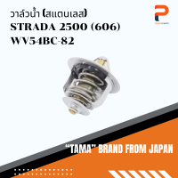 วาล์วน้ำ TAMA จากประเทศญี่ปุ่น รุ่น WV54BC-82 สำหรับรถ MITSU 2500 (606)