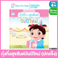 Plan for kids หนังสือนิทานเด็ก เรื่อง กุ๋งกิ๋งสุขสันต์วันปีใหม่ (ปกแข็ง) ชุด เทศกาลแสนสุข #นิทานคำกลอน คำคล้องจอง