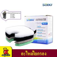 SOBO FM-10 / FM-20 อะไหล่ใยกรองอย่างดี สำหรับ กรองนอก