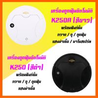 ROB หุ่นยนต์ดูดฝุ่น เครื่องดูดฝุ่น อัตโนมัติ K250 ดำ , K250A ขาว Robotic Vacuum Cleaner เครื่องดูดฝุ่นไฟฟ้า หุ่นยนต์ถูพื้น เครื่องดูดฝุ่นอัตโนมัติ เครื่องดูดฝุ่นอัฉริยะ