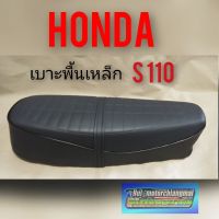 เบาะ s110 เบาะ Honda s110 ทรงเดิม เบาะเดิม honda s110 เบาะทรงเดิม honda s110 พื้นเหล็ก งานอย่างดี