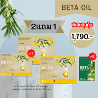 Beta Oil (เบต้าออยล์) 1 กล่อง (10แคปซูล) ✅ไขมันในเลือดสูง หัวใจ ความดัน ระบบไหวเวียนเลือด จัดส่งฟรีเก็บเงินปลายทาง