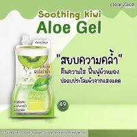 สินค้าแนะนำ Clearface soothing gel ชู้ตติ้งเจล กีวี่ &amp; อโรเวลล่า เจลกู้ผิว ลดอาการแพ้ อ่อนโยนกับผิว แบบซอง50G