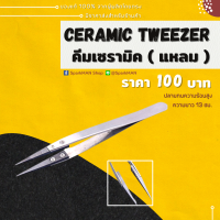 SparkMAN [ พร้อมส่งในไทย ] Ceramic Tweezer คีมเซรามิคปลายแหลมทนความร้อนสูง ปากสีดำ คีมเซรามิก คีมปลายแหลม เซรามิคดำ เซรามิค