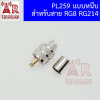 5 ชิ้น PL259 แบบ crimp (ใช้คีมหนีบ) สำหรับสาย RG8 RG214