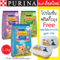 โปรโมชั่น!! ฟริสกี้ส์_อาหารเม็ดสำหรับแมวโตทุกสายพันธุ์ 1.1kg / Freeกล่องใส่อาหาร