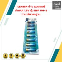 ICEKIRIN ถ่าน แบตเตอรี่ ถ่านAA 1.5V รุ่น R6P UM-3 ถ่านได้มาตรฐาน