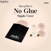 ☚nude. -  ที่ปิดหัวนมไร้กาว No Glue Nipple Covers ซิลิโคนแปะหน้าอก ไร้ขอบ ใช้ได้ถึง 50 ครั้ง❤