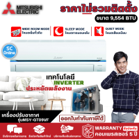 MITSUBISHI แอร์มิตซูบิชิ Super Inverter  รุ่น  MSY-GT09VF 9554BTU / รุ่น  MSY-GT09VF 12,624 BTU มีบริการเก็บเงินปลายทาง [ ราคาเฉพาะค่าสินค้า   ไม่มีบริการติดตั้ง ]