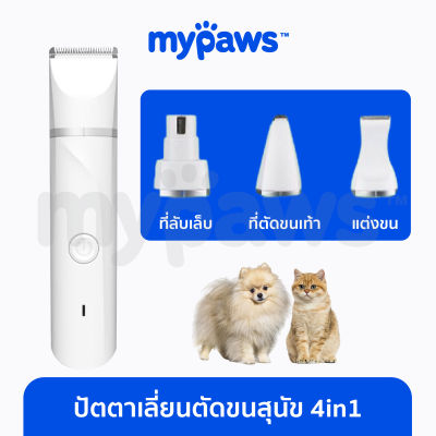 My Paws ปัตตาเลี่ยนตัดขนสุนัข 4in1 (A) ปัตตาเลี่ยนตัดขนสัตว์เลี้ยง ที่ตัดขนแมว  แบตตาเลี่ยนตัดขนสุนัข