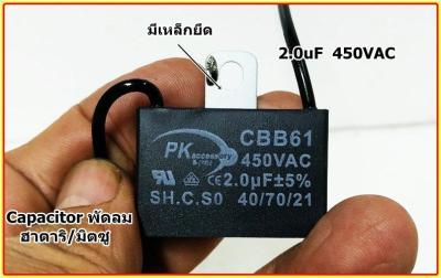 คาปาซิสเตอร์พัดลม คาปาซิสเตอร์ 1.5UF 3UF 5UF-8UF ไมโคร 220-450V 1 ตัว