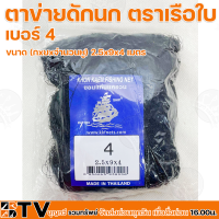 ตราเรือใบ ตาข่ายดักนก ด่างกางนก อวนดักนกเบอร์ 2-10 สีดำ ตาข่ายใช้กันอย่างแพร่หลายในการเกษตร รับประกันคุณภาพ