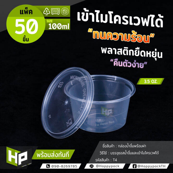 t4-ถ้วยน้ำจิ้มพร้อมฝาขนาด-3-5-ออนซ์-100-ml-แพ็ค-50-ชุด-กล่องพลาสติกใสกลมใส่อาหาร-กล่องใส่น้ำจิ้ม-กล่องใส่กะทิของหวานแถมลูกค้า