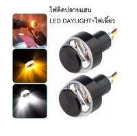 ไฟเลี้ยวLEDแต่งปลายแฮนด์รถมอเตอร์ไซค์ ไฟสีขาว-ส้ม  LED ไฟเลี้ยวปลายแฮนด์ Handle Bar Turn Signal Light เท่ๆ 1คู่