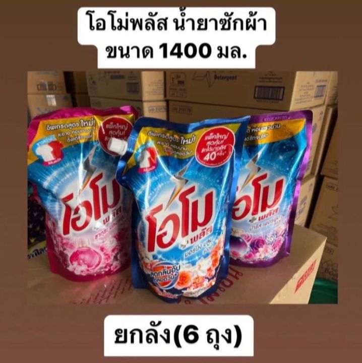 น้ำยาซักผ้า-โอโม้