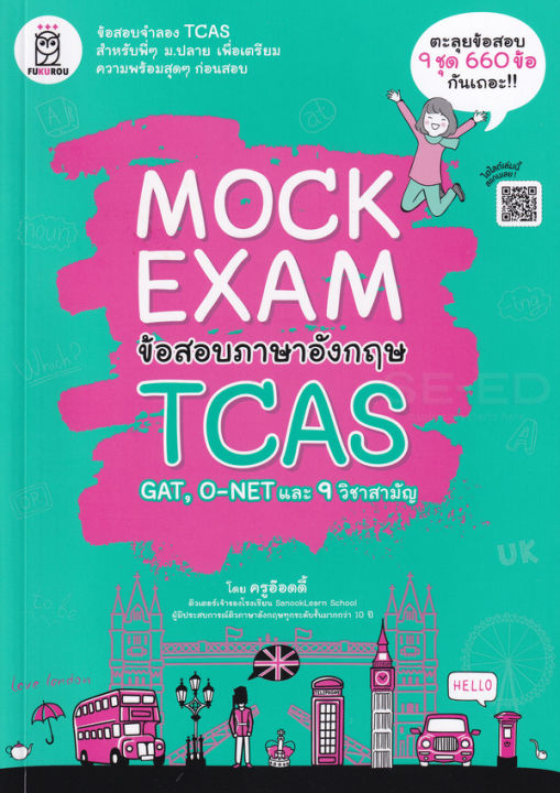 หนังสือ Mock Exam ข้อสอบภาษาอังกฤษ TCAS