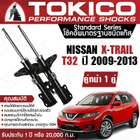 Tokico โช้คหน้า (1 คู่) โช๊คอัพหน้า nissan xtrail t32 นิสสัน เอ็กซ์เทรล ที32 ปี 2014-2019 (ซ้าย-ขวา) โตกิโกะ โช้คแก๊ส