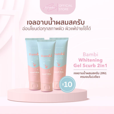 โปรฯ 10 หลอด Bambi Whitening Gel scrub 2in1 เจลอาบน้ำและสครับ จากธรรมชาติ