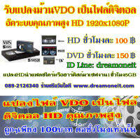 #แปลงม้วนวีดีโอ #รับแปลงวีดีโอ ม้วน VDO เป็นไฟล์HD1080P ดิจิตอล ลงแฟลชไดร์ หรือฮาร์ดดิสก์ นำเสียบเปิดกับสมาร์ททีวีได้เลยครับ