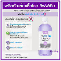 น้ำยาฆ่าเชื้อโรค กิฟฟารีน ไฮจีนิค มัลติ เซอร์เฟส 76% เอทิล แอลกอฮอล์ (500ml.) ผลิตภัณฑ์ทำความสะอาดเอนกประสงค์ Giffarine Hygienic Multi Surface 76% Ethyl Alcohol