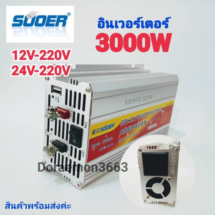 อินเวอร์เตอร์-3000w-12v-24v-suoer-inverter-12v-24c-ออก-220v-หม้อแลงไฟรถยนต์เป็นไฟบ้าน-แถมฟรี-วัดเเบต3in1-วัดแบต-อุณหภูมิ
