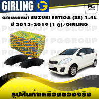 ผ้าเบรกหน้า SUZUKI ERTIGA (ZE) 1.4L ปี 2013-2019 (1 คู่)/GIRLING