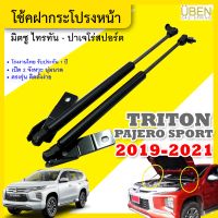 โช๊คฝากระโปรงหน้า โช๊คค้ำฝาหน้า มิตซูบิชิ ไทรทัน, ปาเจโร่ สปอร์ต ปี 2019-2021 Bonnet gas strut gas spring hood lifter MITSUBISHI TRITON, PAJERO SPORT Year 2019-2021 UBEN