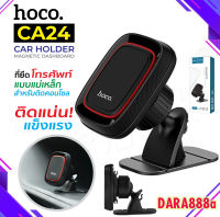 Hoco CA24 Magnetic Car Holder ที่ยึดโทรศัพท์ในรถ ที่วางโทรศัพท์ วางโทรศัพท์มือถือในรถยนต์ติดคอนโซลรถ แบบแม่เหล็ก DARA888A