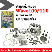 ชุดฝาสูบแต่ง ขนาด24/28 สำหรับ Wave100, Wave110 ฝาสูบแต่งเวฟ100, เวฟ110 ชุดนี้ประกอบด้วย(ฝาสูบแต่งครบชุด+ปะเก็นwave) ฝาสูบแต่งwave ใส่กับลูก51-54มิล