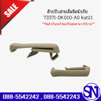 ตัวปรับสายเข็มขัดนิรภัย 73371-0K010-A0 kun11		ของแท้ ของใหม่  สภาพสินค้าตามในรูป  ** กรุณาแชทสอบถามก่อนสั่งซื้อ **