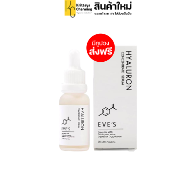 EVES HYALURON CONCENTRATE SERUM อีฟส์ ไฮยาลูรอน คอนเซ็นเทรท เซรั่ม ซึมไวกว่า8เท่า ไม่เหนียวหน้า อีฟ เซรั่ม ส่งฟรี(1 ขวด 20ml.)